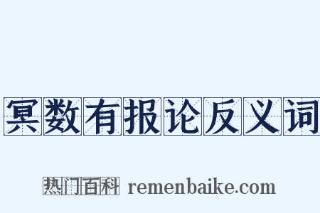 冥数有报论反义词是什么意思的图片